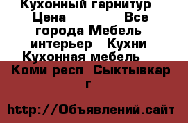 Кухонный гарнитур › Цена ­ 50 000 - Все города Мебель, интерьер » Кухни. Кухонная мебель   . Коми респ.,Сыктывкар г.